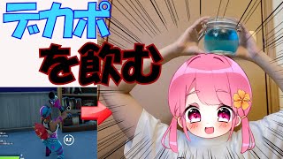 【フォートナイト】チャンネル初実写デカポを飲むたびに実際にデカポを飲んでみた [upl. by Ybsorc936]