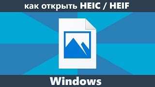 Как открыть файл HEIC в Windows 10 8 и Windows 7 [upl. by Nivlac]