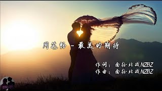 周笔畅  最美的期待  Zhou Bi Chang  Zui Mei De Qi Dai [upl. by Karna]