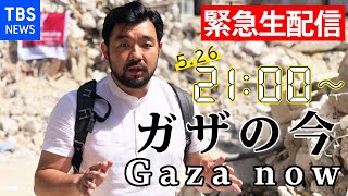 【LIVE】パレスチナ自治区ガザから生配信 WORLDNOW 2021年5月26日 Live stream from Gaza [upl. by Zeni]