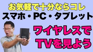 スマホやタブレット、パソコンでワイヤレステレビ視聴。お気楽に見るこれで十分！ 家にあるお好みのデバイスでテレビがみられちゃうんです！ [upl. by Graehme]