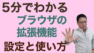 【5分でわかる】ブラウザーの拡張機能の設定と使い方を紹介します。ChromeとEdgeを利用するなら、ぜひ拡張機能は抑えておきましょう。 [upl. by Yhtommit864]