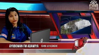 පත්තරේAyubowan fm Adawiyaපත්තරේ විස්තරේnewsසිංහල පුවත්පුවත්පත් විස්තර [upl. by Aicram57]