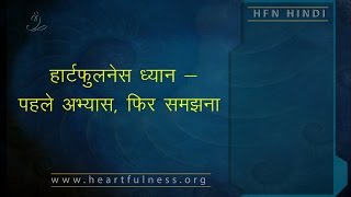 Hindi  Heartfulness Meditation  Practice first Understand later [upl. by Atilahs429]