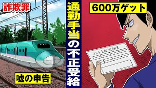 【詐欺は重罪】会社から通勤手当600万を横領…執行猶予無しの実刑。【法律漫画】 [upl. by Haridan]