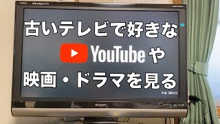 YouTube・映画・ドラマをテレビで見るためにこれを取り付けた [upl. by Duston]