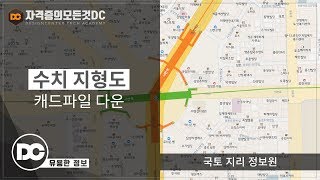 유용한 정보 국토지리정보원 수치지형도 캐드파일건축설계 다운로드 방법 전산응용건축제도기능사 [upl. by Andrus]