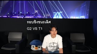 G2 VS T1 รอบชิง Master bangkok grand finals MastersCostream DAY248 [upl. by Eigram12]