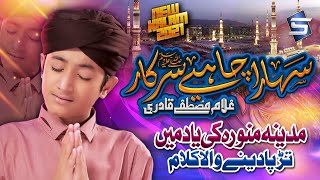 Sahara Chahiye Sarkar  Ghulam Mustafa Qadri  Ramzan Naat  Studio5 [upl. by Merow]