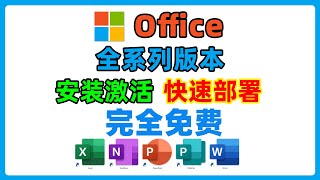 Microsoft office全系列多版本快速部署，在线安装免费激活。 [upl. by Terza839]