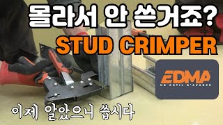 경량 철골 칸막이 천장 작업 할 때 필수 아이템 스터드 크림퍼 STUD CRIMPER [upl. by Alvarez975]