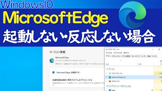 【Windows 10】Microsoft Edgeが起動しない・動作しない場合の対処法 [upl. by Shell]