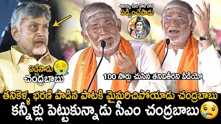 CM Chandrababu Naidu Cried  Tanikella Bharani Singing Shivayya Song In Maha Jagaran Event  FC [upl. by Bethesde264]