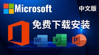 免费合法下载和安裝Microsoft Office中文版  Word Excel PowerPoint [upl. by Ferriter8]