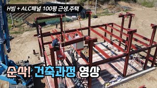 H빔 철골  ALC패널 근생 주택 기초부터 완공까지 건축 시공과정 [upl. by Mutua486]