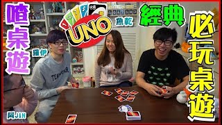 【喳桌遊59】UNO新玩法 規則自己創《UNO》 [upl. by Vanzant]