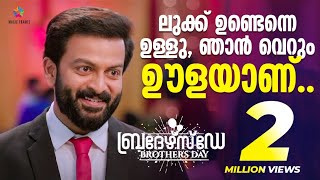 ലുക്ക് ഉണ്ടെന്നെ ഉള്ളു ഞാൻ വെറും ഊളയാണ്  Brothers Day Movie Scene  Prithviraj Sukumaran  Madonna [upl. by Hareehahs285]