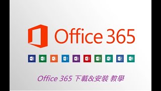 Office 365 下載amp安裝 教學 [upl. by Far]