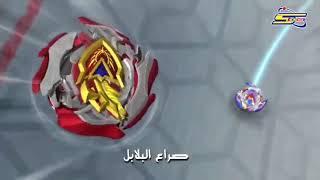 أغنية بداية بي باتل برست تيربو الجديدة 🎵 Beyblade Burst Turbo Opening arabic 🎵 [upl. by Orling]