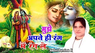 मुझे अपने ही रंग में रंग ले  Super Hit Bhajan Of Krishna  Beautiful Bhajan By Sadhvi Purnima JI [upl. by Gerson]