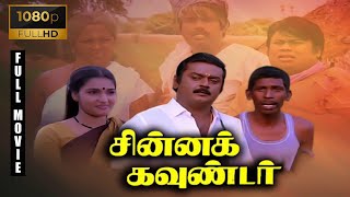 Chinna Gounder Full Movie 1080p HD  Vijayakanth  Sukanya  Manorama  Goundamani SenthilVadivelu [upl. by Ylrebma]