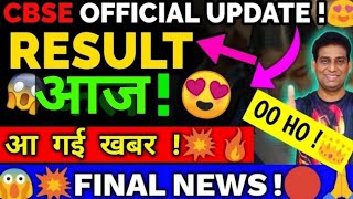 CBSE Result Today🥰 Official News on Time🔴Class 1012 Result  Cbse Result 2024  Cbse Latest News [upl. by Map347]