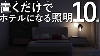 【プロが厳選】置くだけで寝室がホテルライクになる照明10選絶対に失敗しない家具選びインテリアのルール [upl. by Giralda]