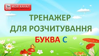 Буква С Тренажер для розчитування [upl. by Dibri451]