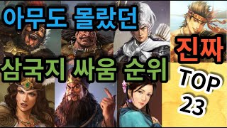 삼국지 싸움 순위 TOP 23 [upl. by Arny52]