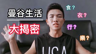 泰国留学Vlog｜在泰国曼谷生活是什么感觉 食衣住行分享【WHATS UP MCU】 [upl. by Rosenberg272]