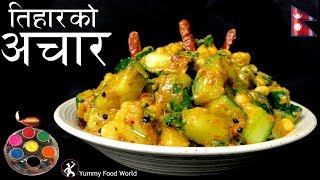 काँक्रोको अचार  Tihar Special 🎉  Aalu ko Achar  Nepali Achar  Yummy Food World [upl. by Yssac]