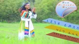 Hareg Hiluf  Ashenda Embeb  New Ethiopian Music Official Music Video [upl. by Amzu]