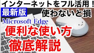 大幅な機能強化！最新の便利な使い方を一徹底解説【Microsoft Edge】 [upl. by Naujaj]