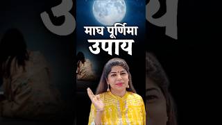 माघ पूर्णिमा उपाय  Purnima Remedy [upl. by Reffinnej]