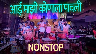 AAI MAJHI KONAL PAVLI  NONSTOP HALDI SONGS  JOGESHWARI BEATS  MUSICAL BAND MUMBAI INDIA 2024 [upl. by Hercule]