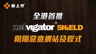 網上行【全港首推 NETVIGATOR SHiELD】 [upl. by Waring442]