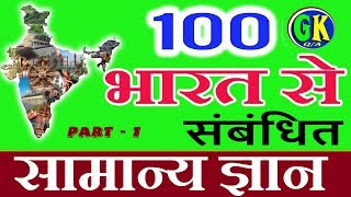 100 India GK  Easy GK Questions and Answers  GK in Hindi  GK Quiz  100gk gk quiz gkinhindi [upl. by Saitam318]