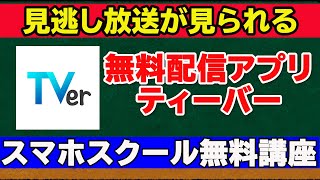 【見逃したテレビ】 無料配信アプリ「TVer（ティーバー）」で楽しもう！Ver11 [upl. by Miguela]