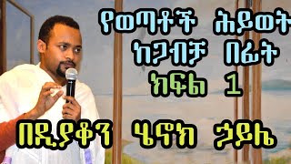 የወጣቶች ሕይወት ከጋብቻ በፊት  ክፍል 1 Part One  በዲያቆን ሄኖክ ኃይሌ  Deacon Henoke Haile  Ethiopian Orthodox [upl. by Orlov347]