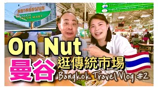 【泰國曼谷遊 EP2】曼谷Bangkok｜逛傳統市場｜On Nut Fresh Market ｜吃平價美食 [upl. by Eilyw]