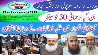 Rahmani 30  ka Exam Madarsa Rahmania Supaul Darbhanga Bihar [upl. by Ezitram]