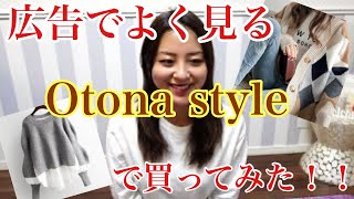 【購入品】広告でよく見るOtonastyleで買ってみた！！ [upl. by Uy]