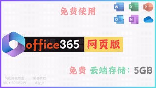 🌐【Office 365 网页版】无需安装激活，在线免费用！✨附送5GB云存储，支持WordExcelPPT！ 网页版office 免安装激活 在线办公  简易教程（a5） [upl. by Etnovert106]