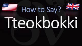 How to Pronounce Tteokbokki SPICY RICE CAKES Korean American English Pronunciation [upl. by An]