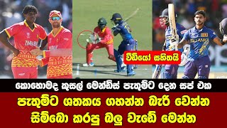 SRI LANKA VS ZIMBABWE HIGHLIGHTS  WINNING MOMENT [upl. by Llessur]